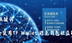 ## 与关键词如何安全使用TP Wallet，避免钱包被盗
