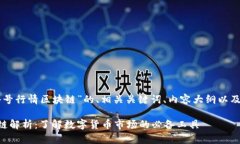 以下是关于“非小号行情区块链”的、相关关键