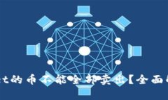 为什么TPWallet的币不能全部卖出？全面解析及解决