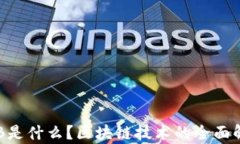 OTB是什么？区块链技术的全面解析