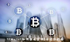   TPWallet如何查看密钥？全方位指南