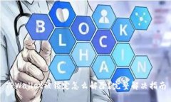 TPWallet被锁定怎么解除？完整解决指南