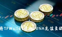 建议如何将TPWallet中的LUNA充值至欧易交易所
