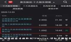 如何将抹茶币提取到TPWallet：详细步骤解析