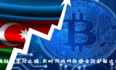 区块链数字防火墙：新时代的网络安全防护解决