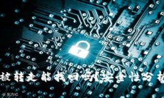 TPWallet币被转走能找回吗？安全性分析与解决方案