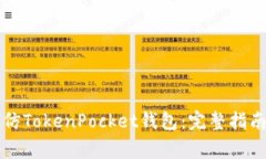 如何创建和使用仿TokenPocket钱包：完整指南及常见