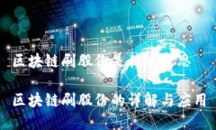 区块链刷股份是什么意思区块链刷股份的详解与