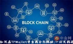 如何在TPWallet中查找合约地址：一站式指南