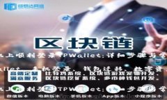 如何在新手机上顺利登录TPWallet：详细步骤与常见