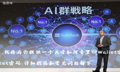 在下面的内容中，我将为你提供一个关于如何重