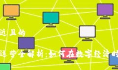 思考一个接近且的 区块链产品运营全解析：如何