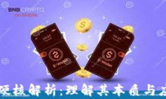 区块链硬核解析：理解其本质与应用价值