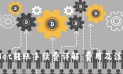 TPWallet转账手续费详解：费用及注意事项