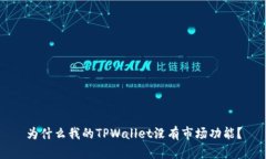 为什么我的TPWallet没有市场功能？