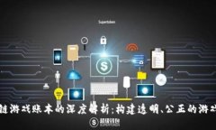 区块链游戏账本的深度解析：构建透明、公正的
