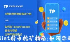 tpwallet持币挖矿指南：如何你的收益