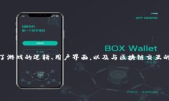 区块链竞猜游戏源码是指用于开发区块链基础上