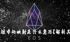 ### 区块链中的映射是什么意思？解析其意义与应