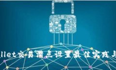 tpwallet交易滑点设置最佳实践与技巧