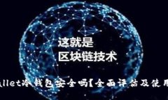 TPWallet冷钱包安全吗？全面评估及使用指南