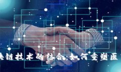 中医药与区块链技术的结合：如何重塑医药行业