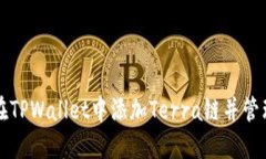 如何在TPWallet中添加Terra链并管理资产