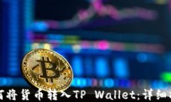 如何将货币转入TP Wallet：详细指南