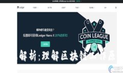 :区块链数据解析：理解区块链工作原理与应用