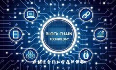 区块链合约杠杆原理详解