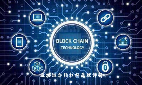 区块链合约杠杆原理详解