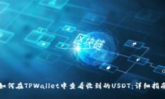 如何在TPWallet中查看收到的USDT：详细指南