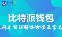 TPWallet闪兑错误解决方案及常见问题分析