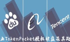 如何防止TokenPocket授权被盗及其处理方案