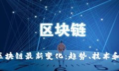 2023年区块链最新变化：趋势、技术和未来展望