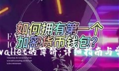 如何找到tpwallet的薄饼：详细指南与常见问题解答