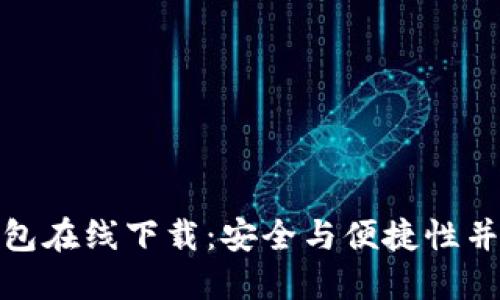 TP数字货币钱包在线下载：安全与便捷性并重的最佳选择