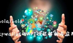bola/bolatpwallet的API功能解析与应用