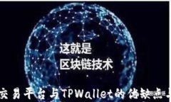 比较欧易交易平台与TPWallet的优缺点与选择指南