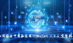 如何安全下载和使用TPWallet 1.2.6：完整指南