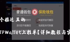 思考一个接近且的如何在TPWallet上挂单？详细教程
