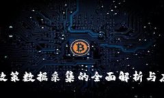 区块链政策数据采集的全面解析与应用前景