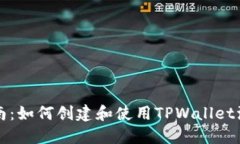 详细指南：如何创建和使用TPWallet波场钱包