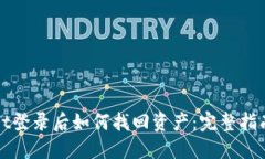 TPWallet登录后如何找回资产：完整指南与技巧