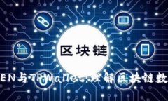 深入解析DPTOKEN与TPWallet：理解区块链数字资产管