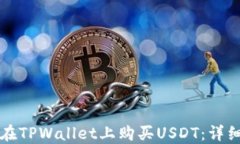 如何在TPWallet上购买USDT：详细指南