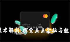 区块链前沿技术解析：探索未来金融与数据安全