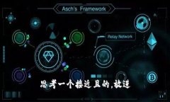 思考一个接近且的，放进