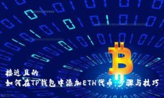 接近且的如何在TP钱包中添加ETH代币：步骤与技巧