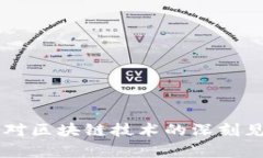 马云老师对区块链技术的深刻见解与分析